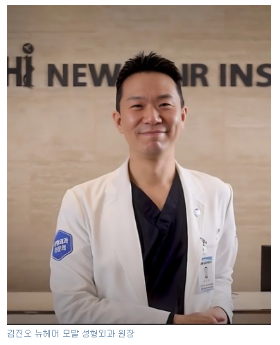 뉴헤어 모발 성형외과 김진오 원장 관련 이미지 1