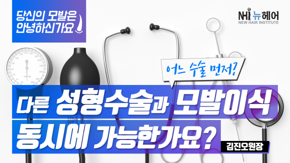 모발이식과 다른 수술과의 간격, 얼마나 두어야 할까? 관련 이미지 1