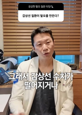 갑상선 탈모 FAQ: 수치는 정상인데 머리가 계속 빠지는 이유 관련 이미지 4