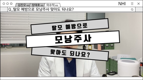 탈모 예방으로 모낭주사(탈모주사)를 맞는다? 관련 이미지 1