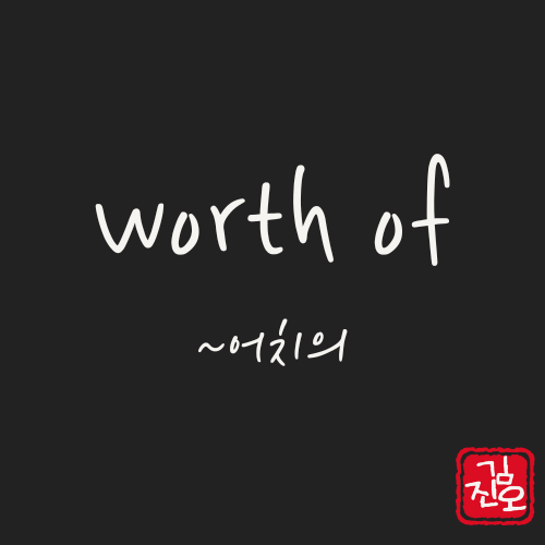Academic English #13. How to Use “worth of” image 1