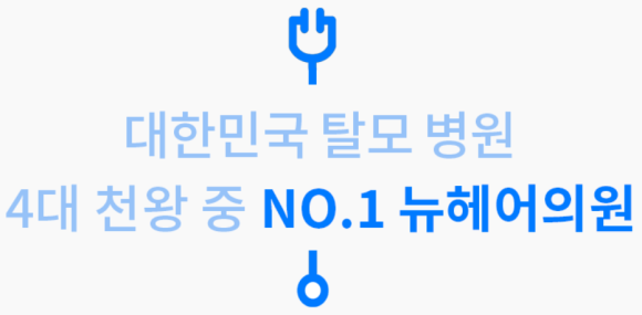 [이벤트][뉴헤어 X 바로필] 진료비 6천원의 행복 관련 이미지 5