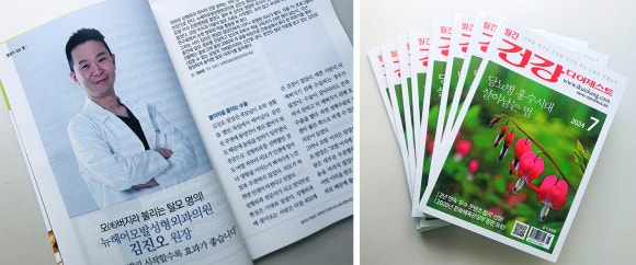 [월간 건강다이제스트] 2024년 7월호 김진오 원장님 인터뷰 관련 이미지 1