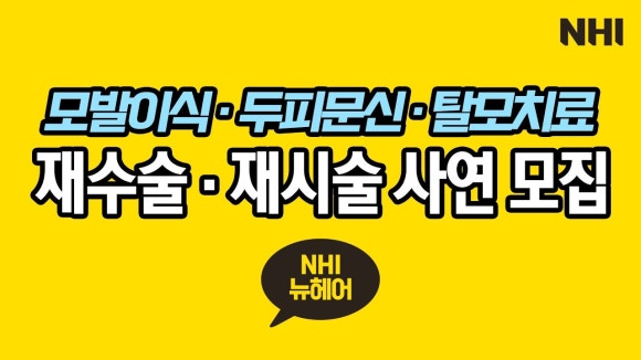 [뉴헤어] #모발이식 #헤어라인교정 #두피문신 #탈모치료 재수술/재시술 사연 모집 l 의사답변 관련 이미지 1