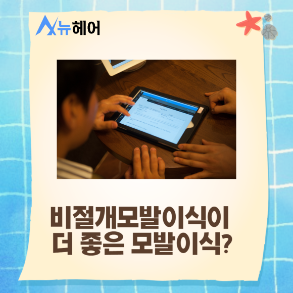 비절개모발이식 비용도 따져보고 관련 이미지 4