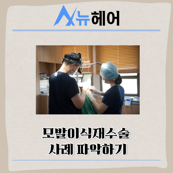 모발이식재수술 확실한 결과를 위해서는? 관련 이미지 5