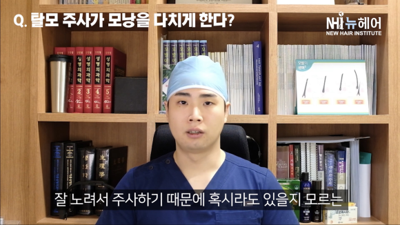 탈모 주사(모낭주사) 맞으면 모낭이 다친다? l 탈모주사 부작용 관련 이미지 6
