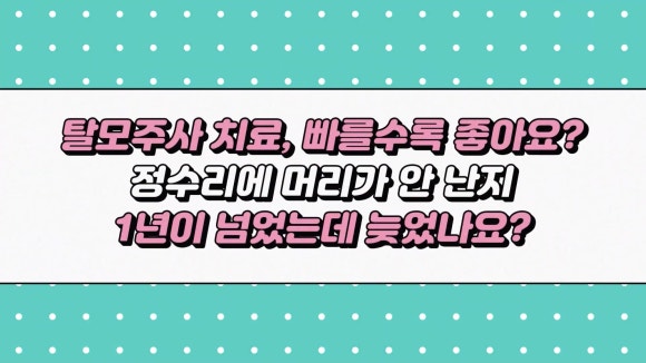 탈모주사치료 빠를수록 좋나요? ㅣ머리가 1년 넘게 안 나요... 관련 이미지 1