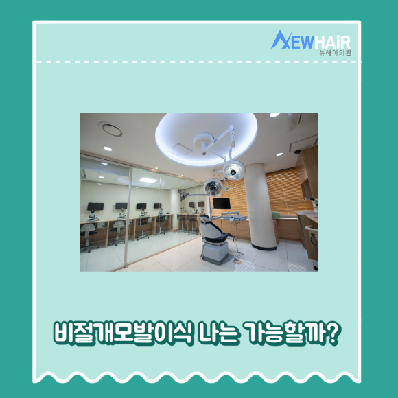 강남비절개모발이식 삭발 유형 알아보기(무삭발,부분삭발,삭발) 관련 이미지 3