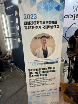 2023년 12월 학술활동: 대한레이저피부모발학회 / 최소침습성형연구회 관련 이미지 19