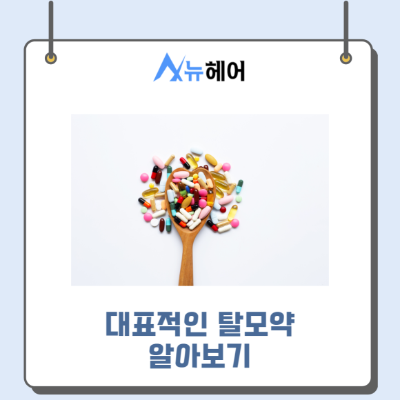 먹는탈모약 확실히 알고 탈모치료하자 (남성탈모약,여성탈모약) 관련 이미지 2
