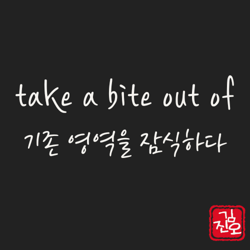 학회 영어 #37. take a bite out of: 기존 영역을 잠식하다 관련 이미지 1