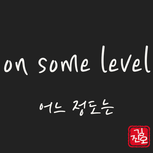 학회 영어 #15. on some level 관련 이미지 1