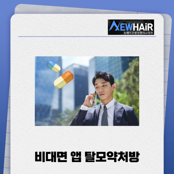 탈모약처방 찾고있다면 관련 이미지 2