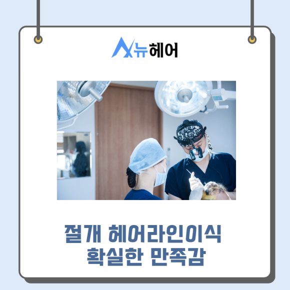 절개 헤어라인이식 확실한 만족감 관련 이미지 1