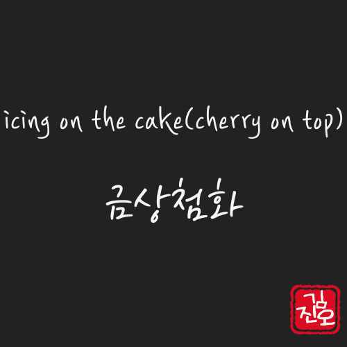 학회 영어 #33. icing on the cake(cherry on top) : 금상첨화 관련 이미지 1
