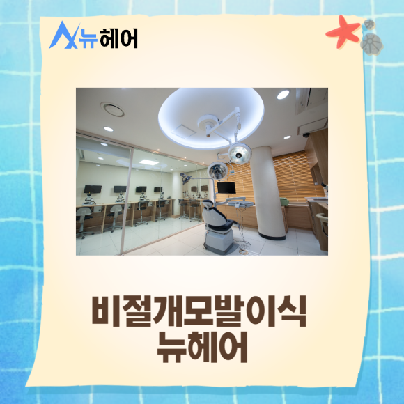 비절개모발이식 비용도 따져보고 관련 이미지 6