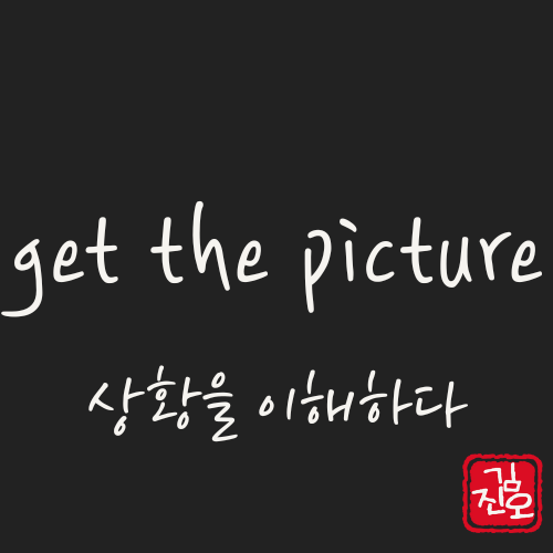 학회 영어 #67. get the picture: 상황을 이해하다 관련 이미지 1