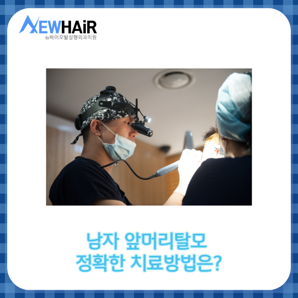 남자 앞머리탈모 정확한 치료방법은? 관련 이미지 1