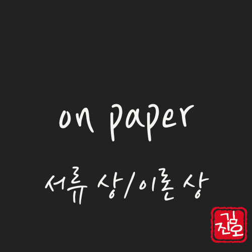 학회 영어 #73. on paper: 서류 상, 이론 상 관련 이미지 1