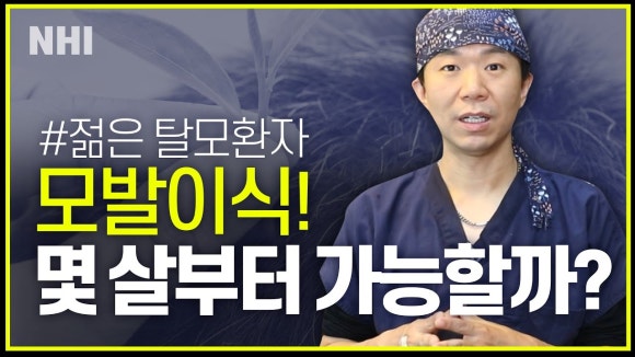 모발이식 나이 알아보고 결정해요 관련 이미지 1