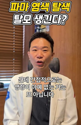 탈모인데 염색과 파마 해도 괜찮을까요? 관련 이미지 3