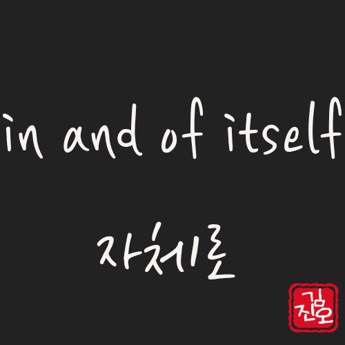 Academic English #18. in and of itself image 1