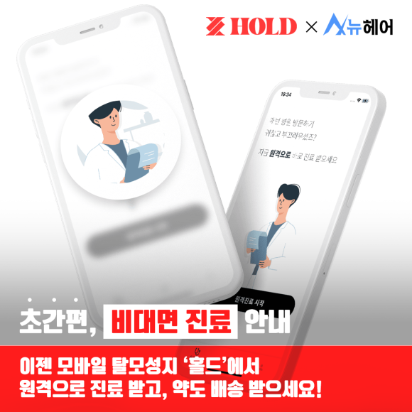 "뉴헤어 X 홀드" 비대면 진료앱 론칭!! 관련 이미지 1