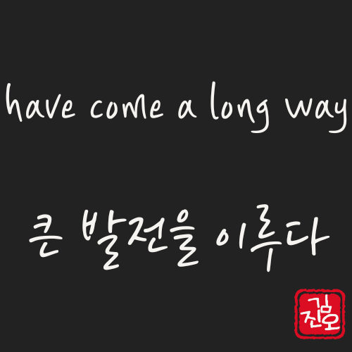 학회 영어 #24. Have come a long way 큰 발전을 이루다 관련 이미지 1