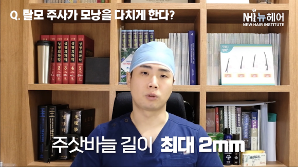 탈모 주사(모낭주사) 맞으면 모낭이 다친다? l 탈모주사 부작용 관련 이미지 3