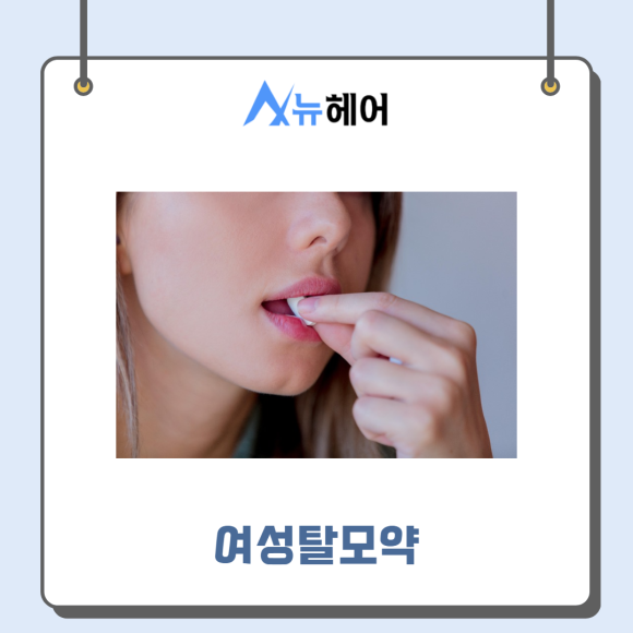 먹는탈모약 확실히 알고 탈모치료하자 (남성탈모약,여성탈모약) 관련 이미지 4