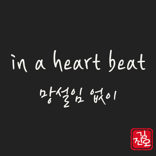 학회 영어 #38. in a heart beat: 망설임 없이 관련 이미지 1