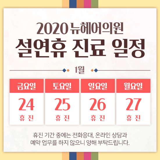 [뉴헤어] 2020 설연휴 휴진 안내 관련 이미지 1