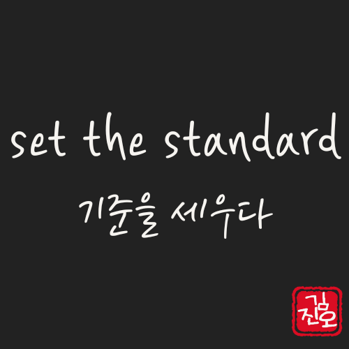 학회 영어 #39. Set the standard: 기준을 세우다(모범이 되다) 관련 이미지 1