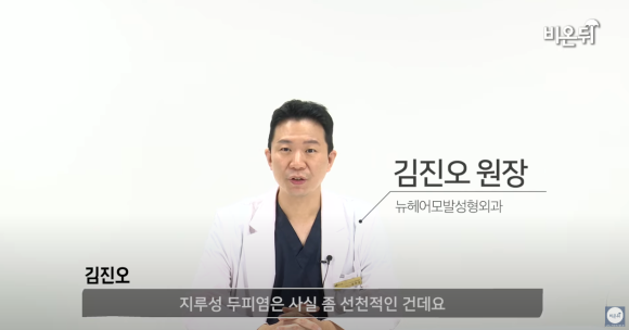 [비온뒤X뉴헤어]의사가 알려주는 지루성두피염은 이 샴푸! 관련 이미지 1