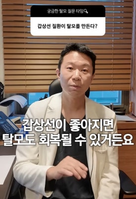 갑상선 탈모 FAQ: 수치는 정상인데 머리가 계속 빠지는 이유 관련 이미지 3