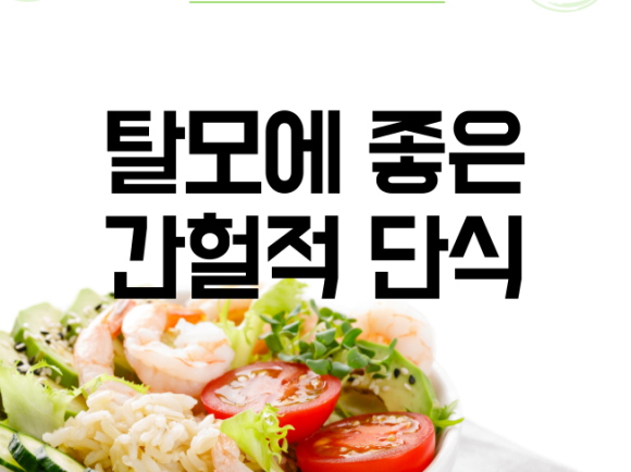 탈모에 좋은 간헐적 단식 관련 이미지 1