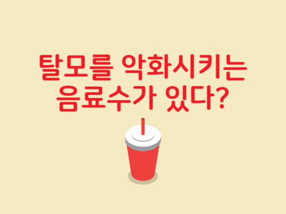 탈모를 악화시키는 음료수가 있다? 관련 이미지 1