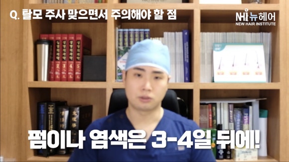 탈모 주사 맞으면서 미녹시딜 사용해도 되나요? 염색 l 파마 관련 이미지 5