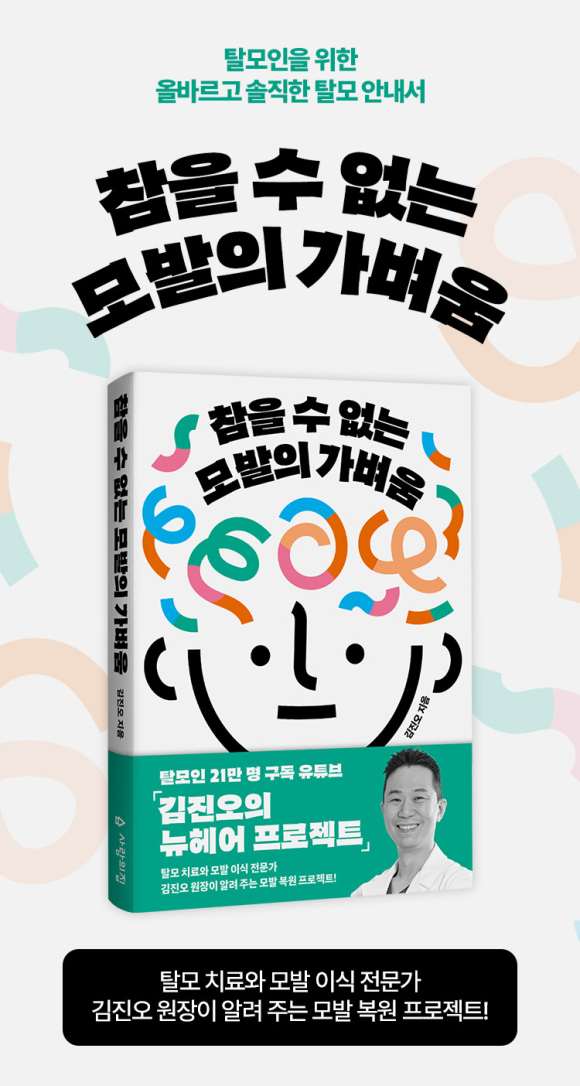 💡김진오 원장님 [참을 수 없는 모발의 가벼움] 북펀딩 오픈💡 관련 이미지 1