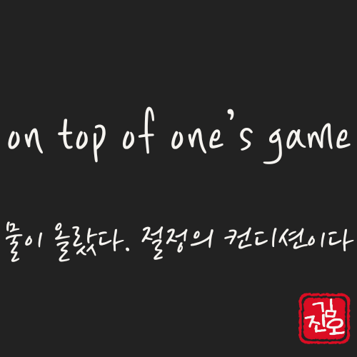 학회 영어 #51. on top of one 관련 이미지 1