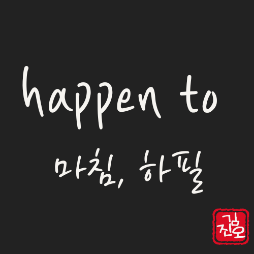 학회영어 #25. happen to  마침, 하필 관련 이미지 1