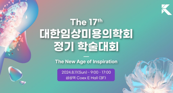 제17회 대한임상미용의학회 정기 학술대회 관련 이미지 5