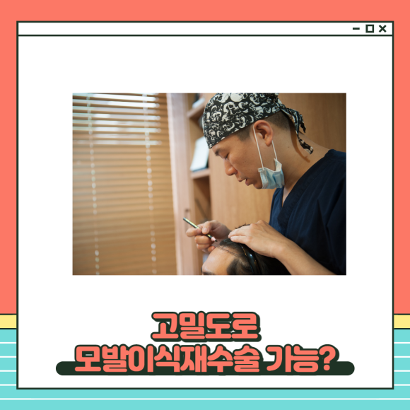 모발이식재수술 고밀도로 실패없도록 관련 이미지 4