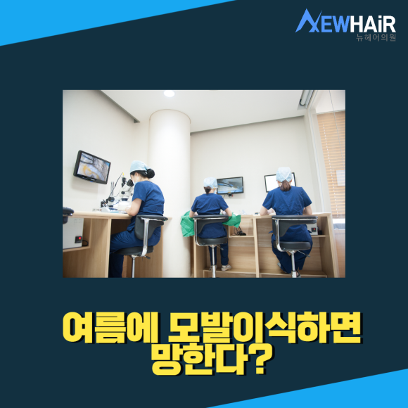 여자 탈모치료 모발이식 여름에는 안한다? 관련 이미지 3