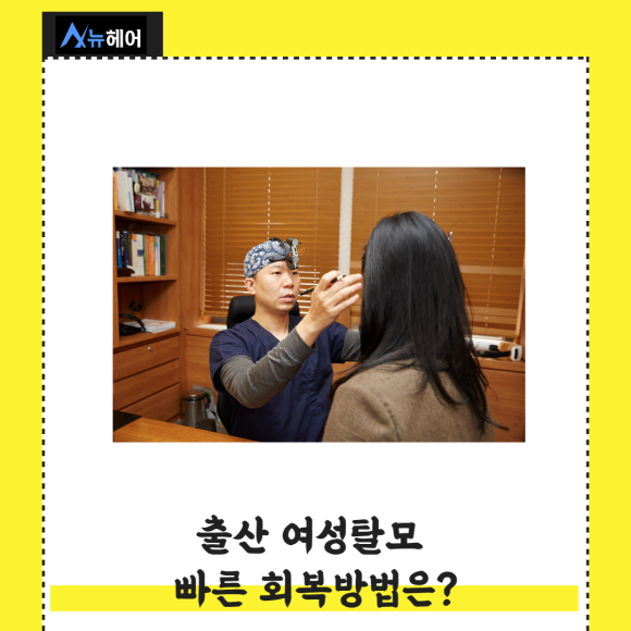 출산 여성탈모 빠른 회복방법은? 관련 이미지 1