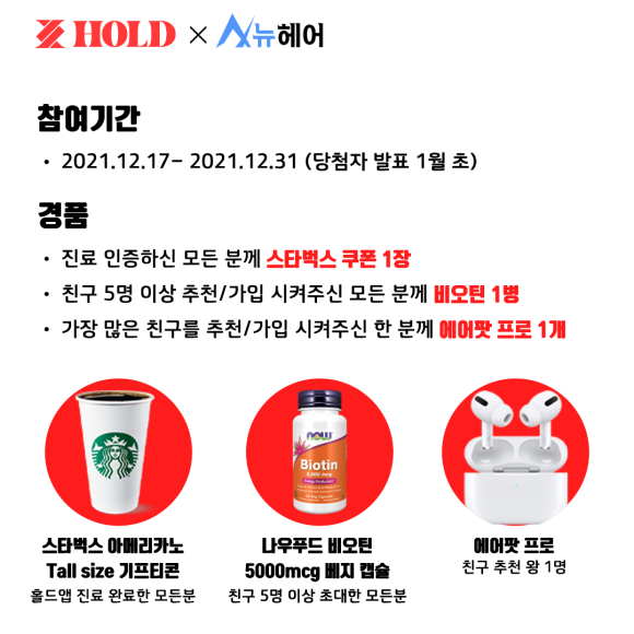 [이벤트][마감] "뉴헤어 X 홀드 (비대면 진료)" 인증 이벤트!!!!!! 관련 이미지 4