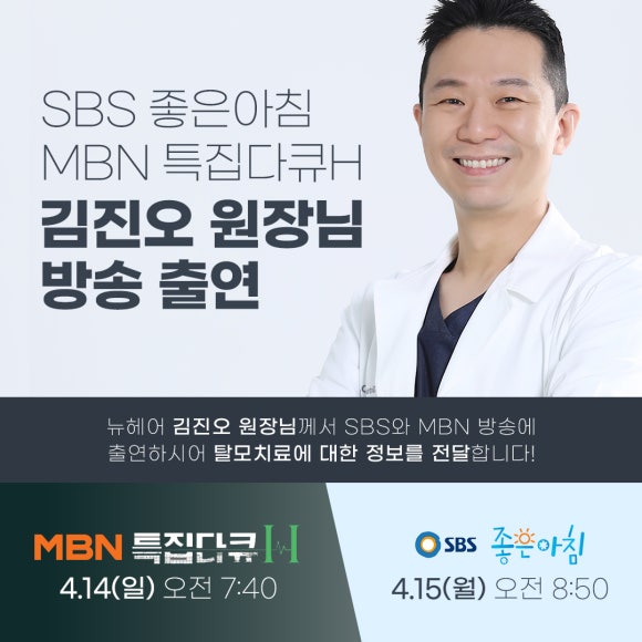 [SBS 좋은아침ㅣMBN 특집다큐H] 김진오 원장님 출연 관련 이미지 1