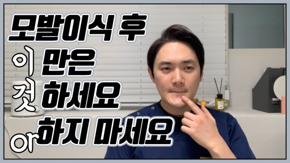모발이식 수술후 주의사항 팁 공개! 관련 이미지 2