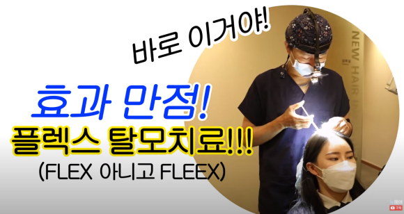 새로운 탈모치료? 머리숱 플렉스하는 FLEEX 치료 l 모낭주사 관련 이미지 2